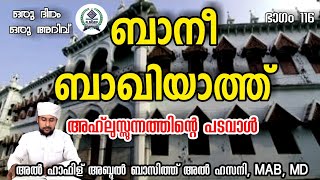 ബാനി ബാഖിയാത്ത് അഹ്‌ലുസ്സുന്നത്തിന്റെ പടവാൾ.അബ്ദുൽബാസിത്ത് മൗലവി അൽഹസനി.ഒരു ദിനം ഒരു അറിവ് #part115