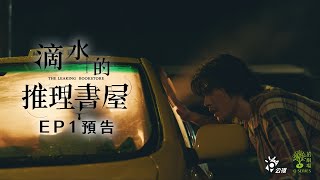 《茁劇場_滴水的推理書屋》EP1 漏洞｜羅宏正 李沐 黃河 林映彤 陳婉婷