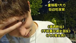 童锦程+大力找妈妈吃夜宵 偶遇小富婆粉丝！ #童锦程 #童锦程vlog日常 #祖师爷 #大力