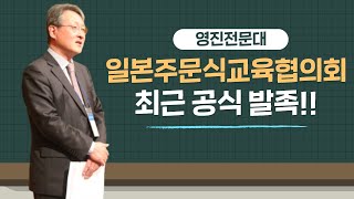 영진전문대 최재영총장 일본주문식교육협의회 공식 발족 리크루트R\u0026D스테핑 ISFnet 한국신문방송인클럽 국민의소리TV 이지윤기자