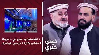 تودې خبرې - روسیه: امریکا منځنۍ اسیا کې یو وار بیا د نظامي حضور هڅه کوي