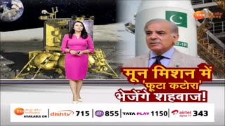 Special Report : मून मिशन में फूटा कटोरा भेजेंगे शहबाज! Mission Moon | Pakistan | Shahbaz Sharif