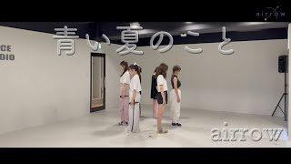 airrow「青い夏のこと」Dance Practice ver.