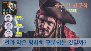 [출근길 인문학 165화] 선과 악은 명확히 구분되는 것일까? (바우만, 돈스키스)