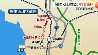 熊本西環状道路 花園ＩＣ～池上熊本駅ＩＣ　大西熊本市長「１０月～１１月 開通目指す」 (25/02/13 19:00)