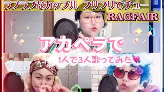 アカペラで💓1人で3人歌ってみた🎙 【ラブラブなカップル フリフリでチュー//RAGFAIR】 ✨(zoom風pv歌詞付き)楽しく声遊び💓🎶