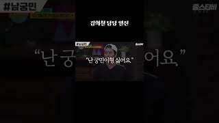 남궁민ㅣ기싸움 1위