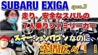 【SUBARUエクシーガ】SUBARU EXIGAの意外と知らない空間広々７人乗りのファミリーカー @YamaChanel