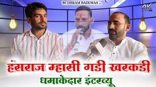 सिंगर हंसराज माशी गड़ी खरकड़ी इंटरव्यू hansraj masi #budhrambadlwas #interview #news #mahicomedy