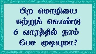 004 பிற மொழியை கற்றுக் கொண்டு 6 வாரத்தில் நாம் பேச முடியுமா?