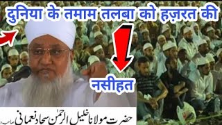 Duniya Ke Tamam Talba Ko Hazrat Ki Nasihat ! Bayan Hazrat Maulana Sajjad Nomani (D.B) 18 April 2020