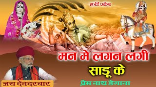 मन में लगन लगी साडू के / Man Me Lagan Lagi Sadu Ke / Devnarayan Bhagwan / Prem Nath Degana