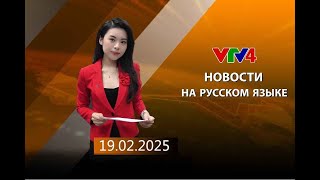 Программы на русском языке - 19/02/2025 | VTV4