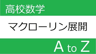 [番外編]　マクローリン展開