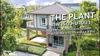 The Plant เทพารักษ์-บางนา ชมบ้านตัวอย่างและรีวิวโครงการ | iURBAN