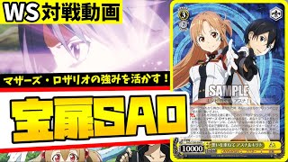 【WS】紳士的なWS対戦動画 その260 SAO（宝扉）vs プリコネ（門枝）【ヴァイスシュヴァルツ】