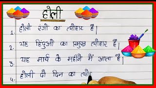 Holi Par Nibandh/होली निबंध/होली पर निबंध/Holi Essay in Hindi/Essay on Holi in Hindi Writing #holi