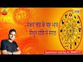 मकर लग्न के 6 टे भाव मिथुन राशि में मंगल | Capricorn ascendant; mars at 6th house Gemini sign