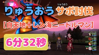 【ドラクエ10】りゅうおう サポ討伐 6分32秒【自天地＋レン海ニードルマン】