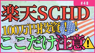 「楽天SCHD」驚異のトータルリターン…【1億円を目指す妻】