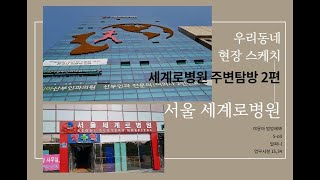 우리동네 현장스케치 - 서울 세계로병원 주변 2편 (야옹아멍멍해,S-oil 위례제일주유소,밀파니,업무시설15,34)