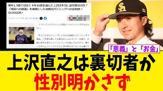 上沢直之は裏切者か？「恩義」と「お金」どちらが正しい？【2chスレ】【5chスレ】