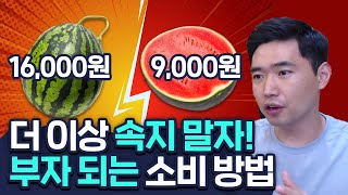 부자들의 현명한 소비 방법! 마트가 우리 지갑의 돈을 빼가는 방법 [행복재무상담센터 오영일센터장]