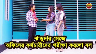 ঝাড়ুদার সেজে অফিসের কর্মচারীদের পরীক্ষা করলো বস ! Bangla Shortfilm 2024