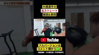 現役プロボクサーによるストレートの打ち方レクチャー #shorts #BOXING #大橋哲朗 #与那覇勇気