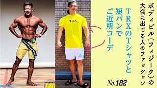 #TRX のTシャツが気持ちいい　#trxworkout  #タンパク質コーデ