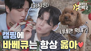 S2 Ep5. 캠핑에 먹방은 빠질 수 없지💥 (ft. 자몽💙영빈)