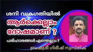 നിങ്ങൾക്ക് ഇപ്പോൾ കഷ്ടകാലമോ? നല്ല സമയമോ? ശനി വക്രഗതിയിൽ !!! പരിഹാരങ്ങൾ എന്തെല്ലാം? ഗിരീഷ് സ്വസ്തിക്