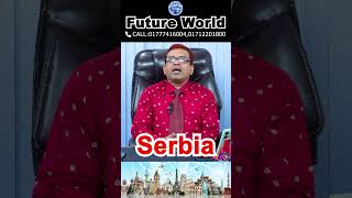 Serbia 🇷🇸 সার্বিয়া। ইউরোপের নন সেনজেন দেশ। ইন্টারভিউ ছাড়াই ই-ভিসা। কাজের সুযোগ @futureworldbd