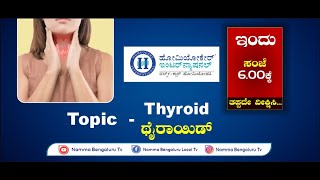 Homecare International || Thyroid disorders Problem || Dr. Sadhana  ||Namma Bengaluru