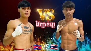 ល្អមើលណាស់  លី សុខា🇰🇭VS🇹🇭Sensakngern 10.11.2024