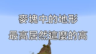 【歐昊麥塊】麥塊中地形最高能到多高呢？竹林多不容易出現呢？就在這觀眾提供的種子碼裡唷！