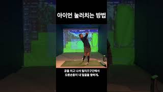 아이언 비거리증가❗️ 핸드퍼스트❗️ #다운블로우 눌러치는방법❗️ #아이언 #golf #swing