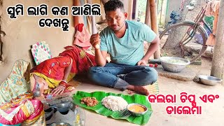 ସୁମି ଲାଗି କଣ ଆଣିଲି ଦେଖନ୍ତୁ | ଆଜିର ଖାଇବା କଲରା ଚିପ୍ସ ଡାଲେମା | SUBASH JENA VLOGS