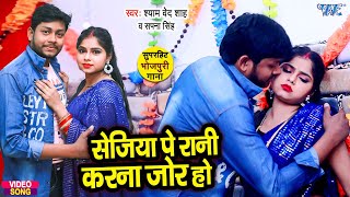 #Video - सेजिया पे रानी करना जोर हो | #Shyam Ved Shah, Sapna Singh | Bhojpuri Gana 2023