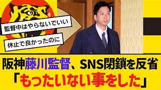 阪神藤川監督、SNS閉鎖を反省「すごいもったいない事をした」フォロワー計70万人　【ネットの反応】【反応集】