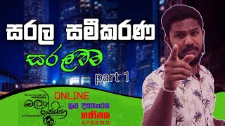 සරල සමීකරණ සරලව | part 1 | [Episode 03] Melan Rupasinghe