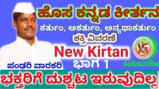 New Kirtan Kannada | Pandhari Varkari-ಪಂಢರಿ ವಾರಕರಿ | Santancha mahima Kirtan |New Kirtan