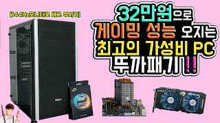 30만원대로 게이밍 성능 오지는 최고의 가성비 PC 뿌시기 | 게임 테스트 | 30만원대 조립 견적 | 정효성 TV