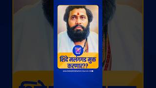 शिंदे मलंग गड मुक्त करणार? | Eknath Shinde | Malang Gad | Anand Dighe | Thane | Maharashtra Politics