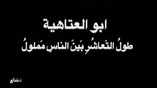 ابو العتاهية - طولُ التَعاشُرِ - بصوت فالح القضاع