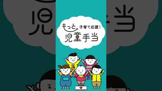 【10月から支給対象者拡充！】もっと子育て応援！児童手当