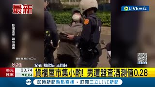 喝了兩杯雞尾酒還上路! 男赴貨櫃屋市集小酌上路搖搖晃晃 遭警盤查酒測值0.28!｜記者 楊欣怡 王翊軒｜【LIVE大現場】20230503｜三立新聞台