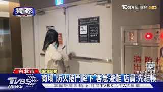 #獨家 南港商場火災警報「防火捲門降下」客急避難 店員:先結帳｜TVBS新聞 @TVBSNEWS01