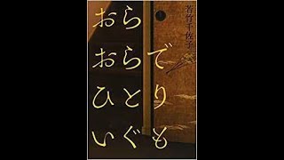 【第158回 芥川賞 受賞作】『おらおらでひとりいぐも』若竹千佐子