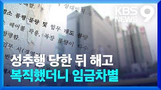 [제보] 해고→복직→임금차별…성추행 피해자 ‘산 넘어 산’ / KBS  2022.04.26.